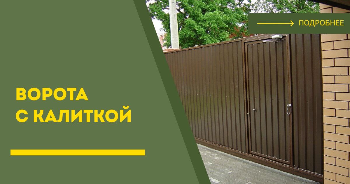 Купить ворота с калиткой под ключ Чистополь, цена от 24308 руб